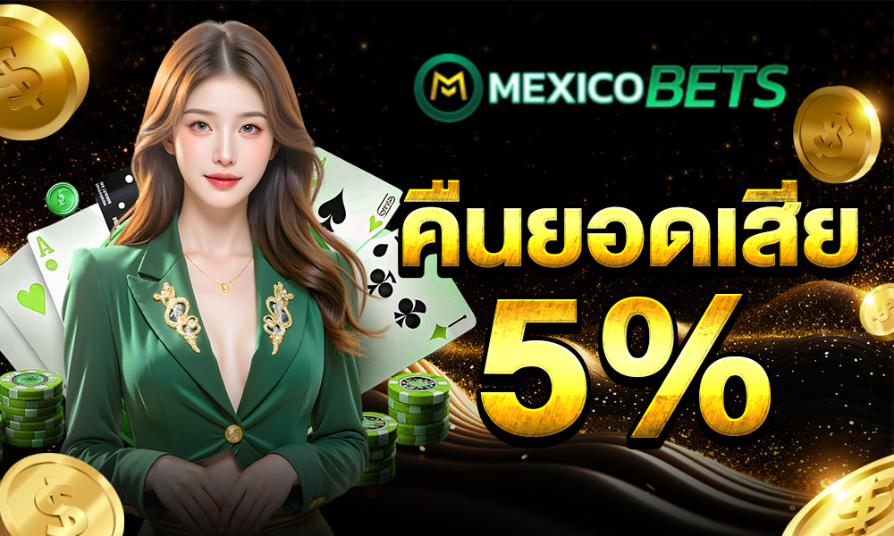 โบนัสคืนยอดเสีย web mexicobets
